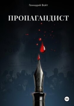 Пропагандист
