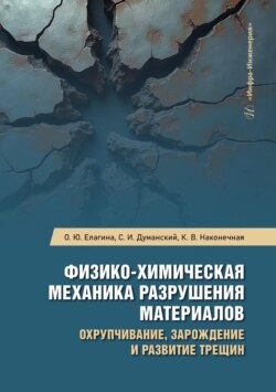 Физико-химическая механика разрушения материалов. Охрупчивание, зарождение и развитие трещин