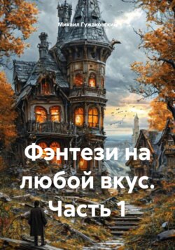 Фэнтези на любой вкус. Часть 1