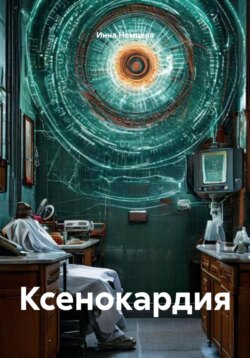 Ксенокардия