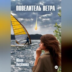 Повелитель ветра