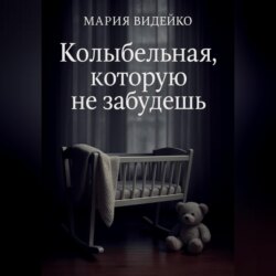 Колыбельная, которую не забудешь