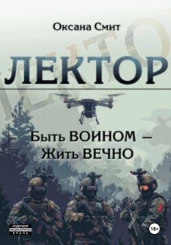 Лектор. Быть ВОИНОМ – Жить ВЕЧНО
