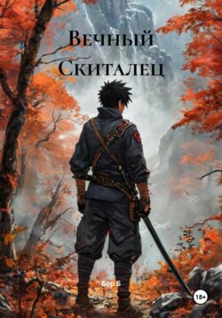 Вечный Скиталец