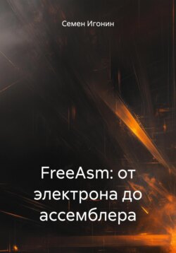 FreeAsm: от электрона до ассемблера
