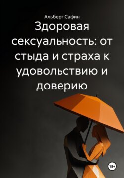 Здоровая сексуальность: от стыда и страха к удовольствию и доверию