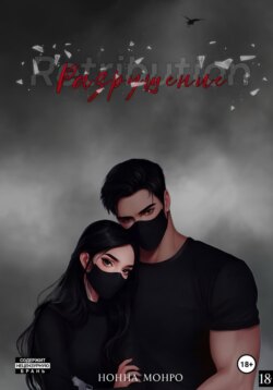 Разрушение