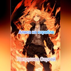 Алиса на корабле