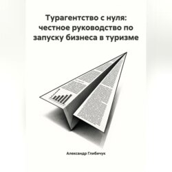 Турагентство с нуля: честное руководство по запуску бизнеса в туризме