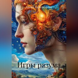 Игры разума