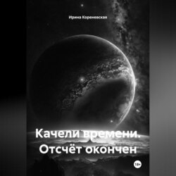 Качели времени. Отсчёт окончен
