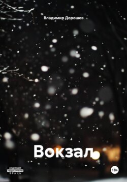 Вокзал