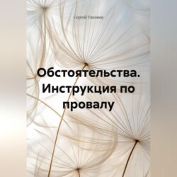 Обстоятельства. Инструкция по провалу.
