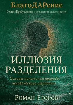 «Иллюзия разделения»