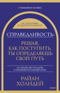 Справедливость: решая, как поступить, ты определяешь свой путь