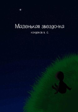 Маленькая звездочка