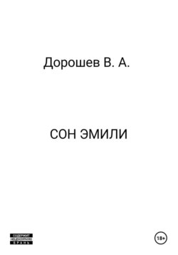 Сон Эмили