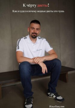 К чёрту диеты! Как я худел и почему модные диеты это чушь