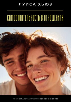 Самостоятельность в отношениях. Как сохранить личную свободу и любовь