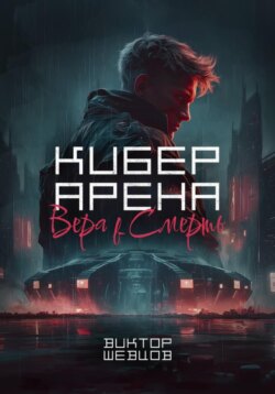 Кибер Арена: Вера в смерть