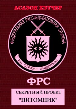 ФРС. Секретный проект «Питомник»