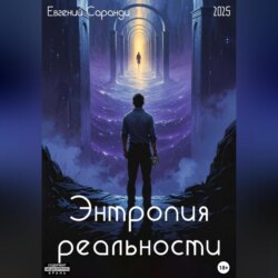 Энтропия реальности