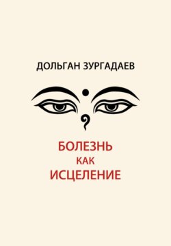 Болезнь как исцеление