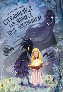 Страшилка из ящика под лестницей