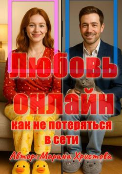 Любовь онлайн, как не потеряться в сети