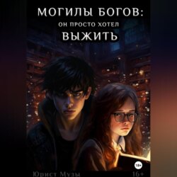 Могилы Богов: Мальчик, который хотел выжить