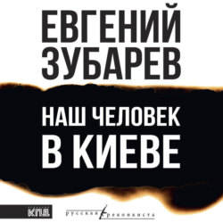 Наш человек в Киеве