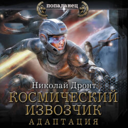 Космический извозчик. Адаптация