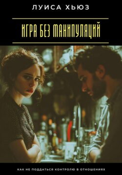 Игра без манипуляций. Как не поддаться контролю в отношениях