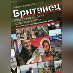 Британец. «Правдивая история кота Матроскина» и другие рассказы о животных на войне
