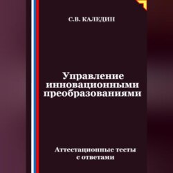 Управление инновационными преобразованиями. Аттестационные тесты с ответами