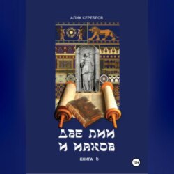 Две Лии и Иаков. Книга 5