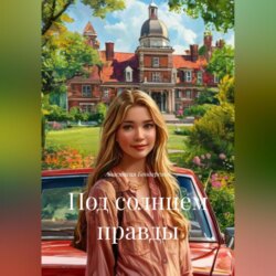 Под солнцем правды