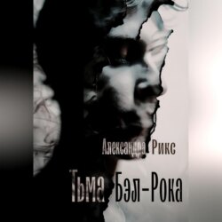 Тьма Бэл-Рока