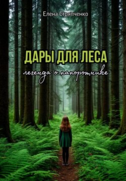Дары для леса. Легенда о папоротнике