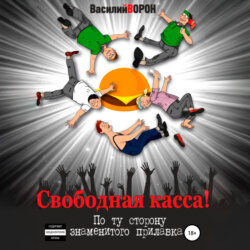 Свободная касса! По ту сторону знаменитого прилавка