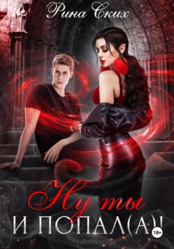 Ну ты и попал(а)!