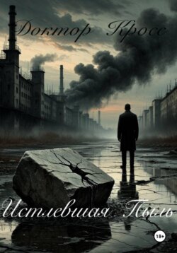 Истлевшая пыль