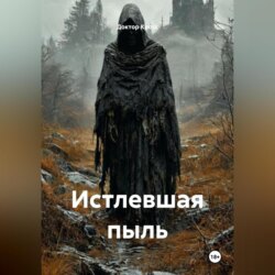 Истлевшая Пыль
