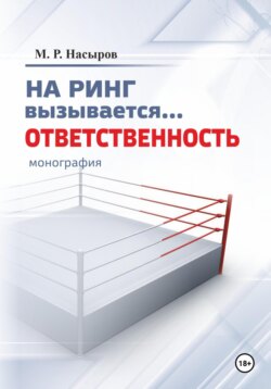 На ринг вызывается… Ответственность