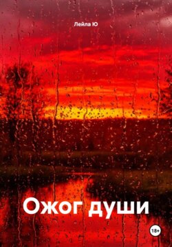 Ожог души