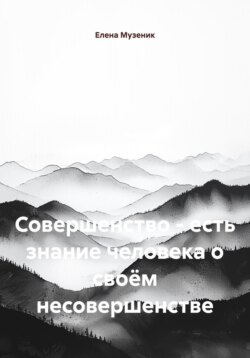 Совершенство – есть знание человека о своём несовершенстве
