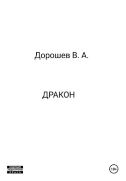 Дракон