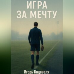 Игра за Мечту