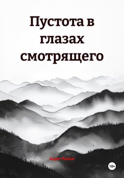 Пустота в глазах смотрящего