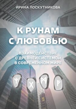 К рунам с любовью. Взаимодействие с древней системой в современном мире